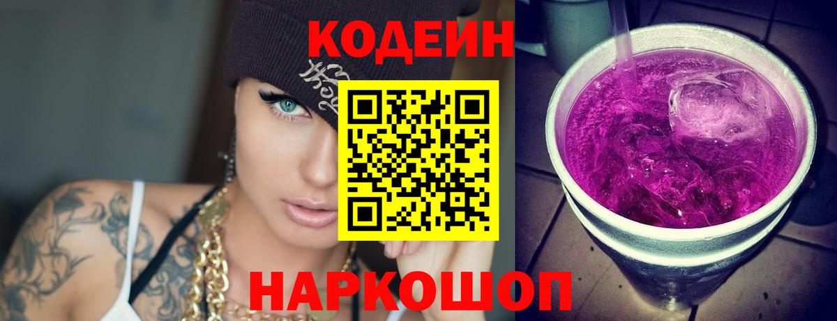 Кодеин Purple Drank Можайск