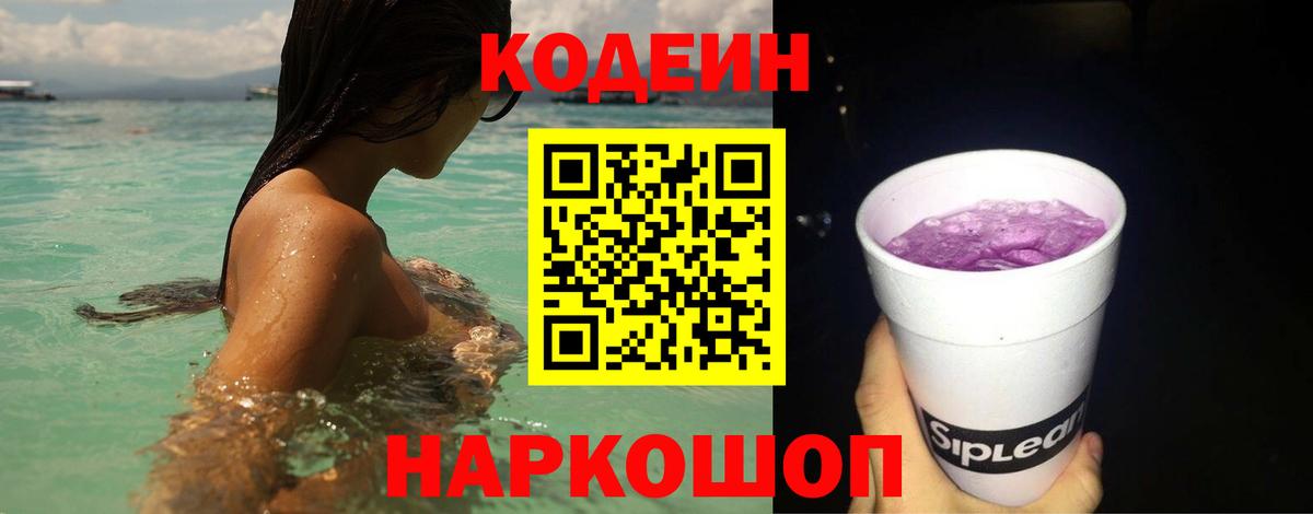 Можайск  Codein Purple Drank  Кодеин Purple Drank  Вход с VPN 